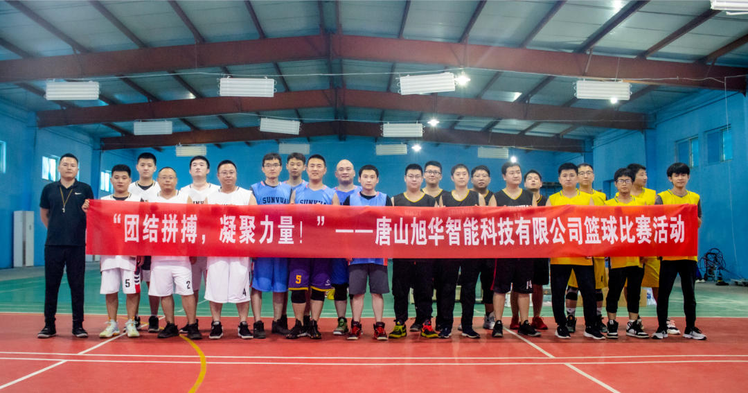 “团结拼搏，凝聚力量！”——唐山 ■十大网投平台排名 智能科技有限公司举办篮球比赛活动