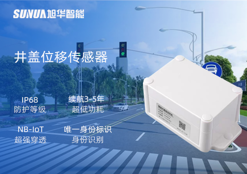 井盖位移传感器：守护城市安全，从细微处见真章