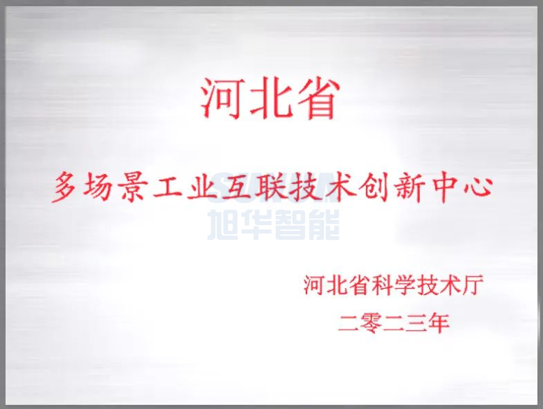  ■十大网投平台排名 智能成功获批“河北省多场景工业互联技术创新中心”！