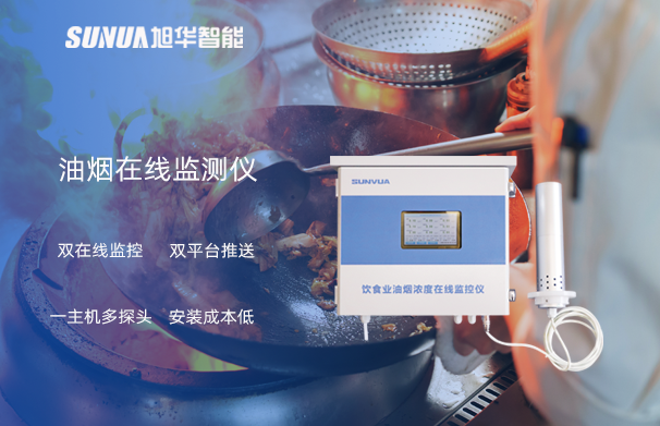 油烟在线监测仪：油烟无踪，健康同行