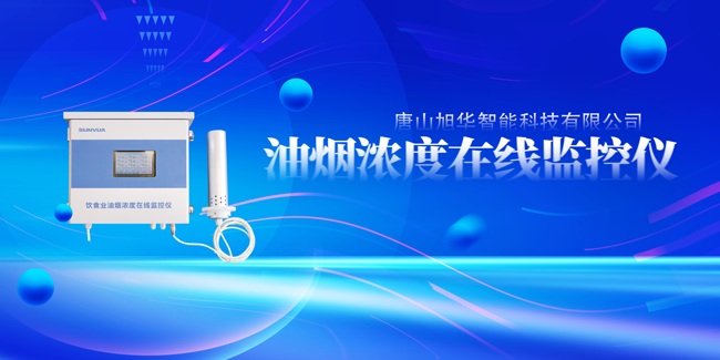  ■十大网投平台排名 智能油烟浓度在线监控仪，让餐饮更绿色！