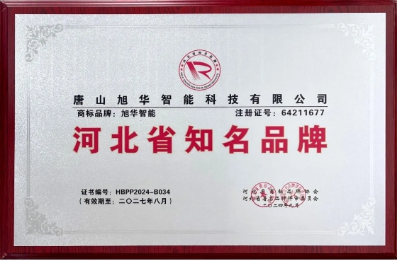 “ ■十大网投平台排名 智能”商标荣获河北省知名品牌荣誉称号