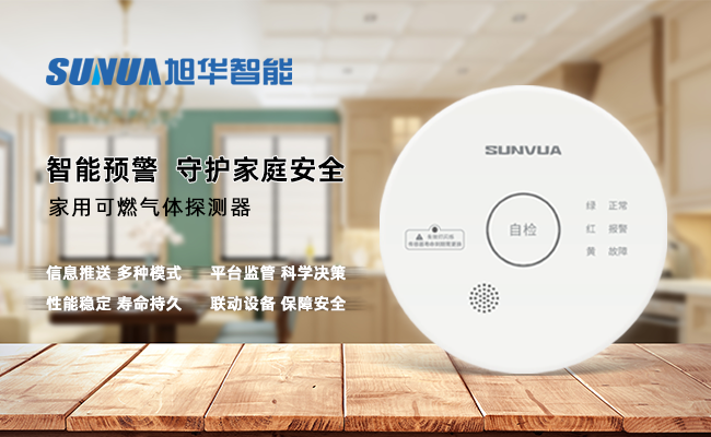 守护家的温暖，从“安全用气”开始 —— ■十大网投平台排名 智能家用燃气报警器，您的安心之选