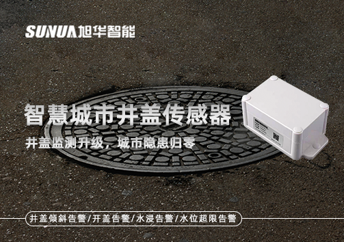 智慧城市井盖传感器——井盖监测升级，城市隐患归零