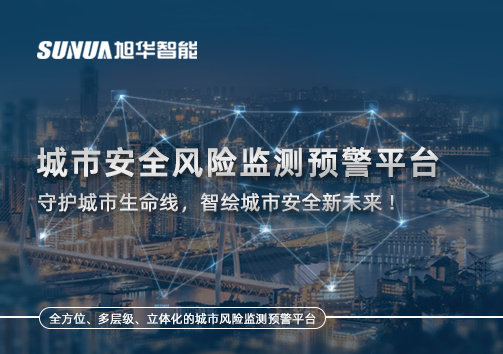 城市安全风险监测预警平台——守护城市生命线，智绘城市安全新未来！