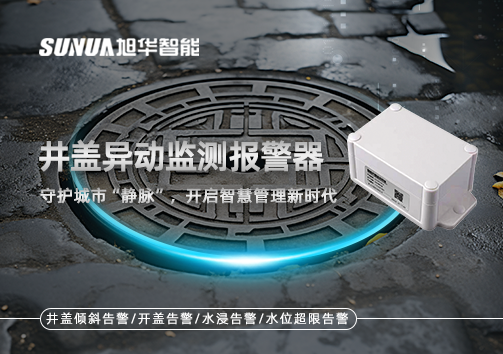 井盖异动监测报警器，守护城市“静脉”，开启智慧管理新时代！
