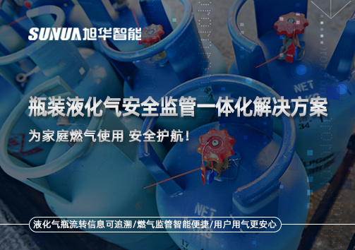 瓶装液化气安全监管一体化解决方案，为家庭燃气使用安全护航！