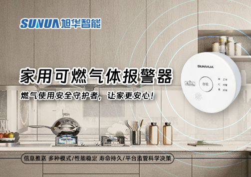 家用可燃气体报警器：燃气使用安全守护者，让家更安心！