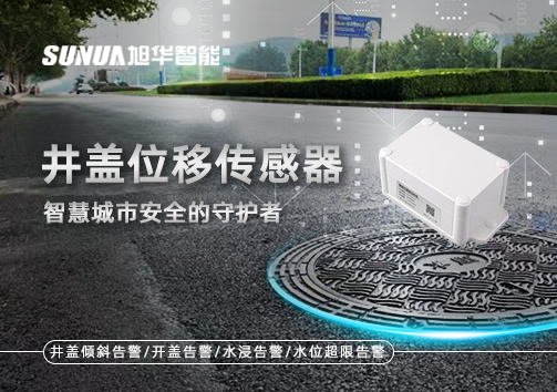 井盖位移传感器：智慧城市安全的守护者