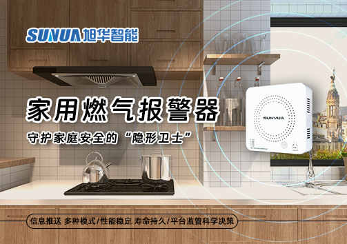 家用燃气报警器：守护家庭安全的“隐形卫士”