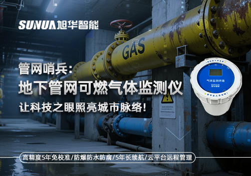 管网哨兵：地下管网可燃气体监测仪，让科技之眼照亮城市脉络